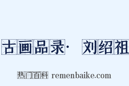 古画品录·刘绍祖是什么意思的图片